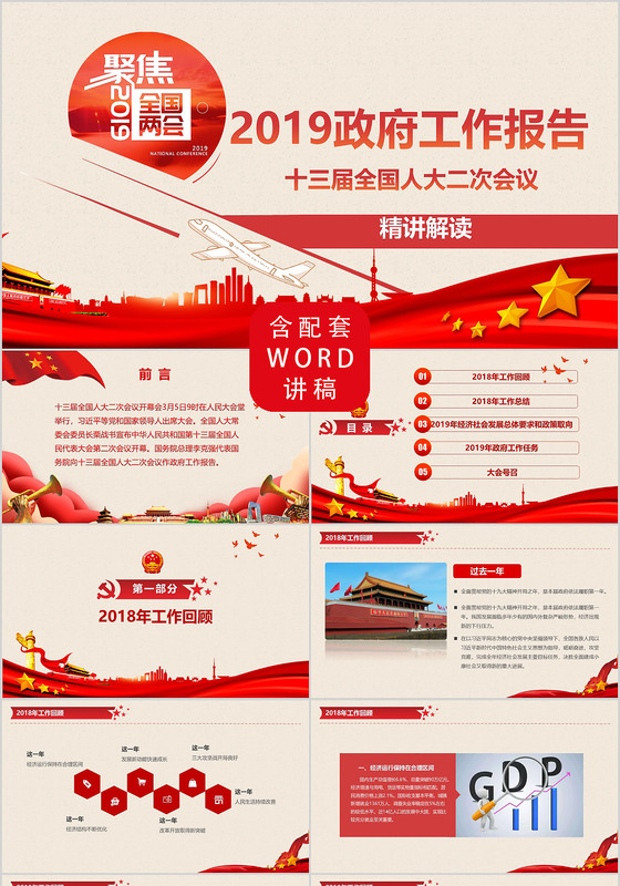 红色简约2019年政府工作报告十九大两会ppt模板