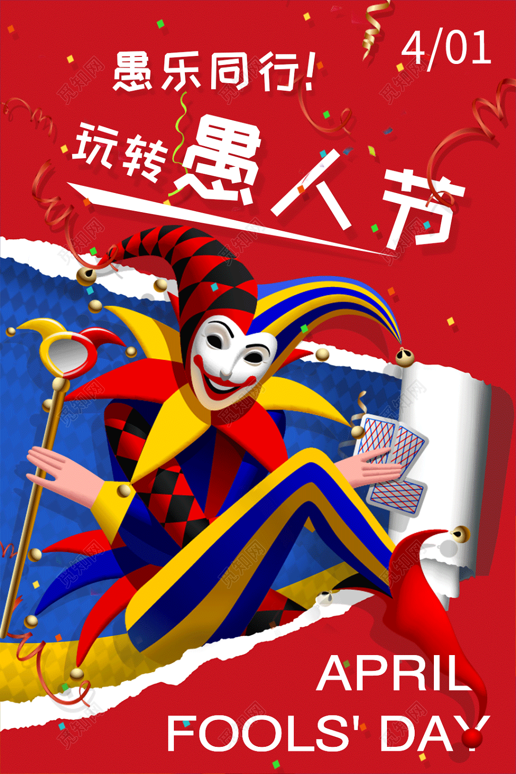    大气愚人节促销创意海报