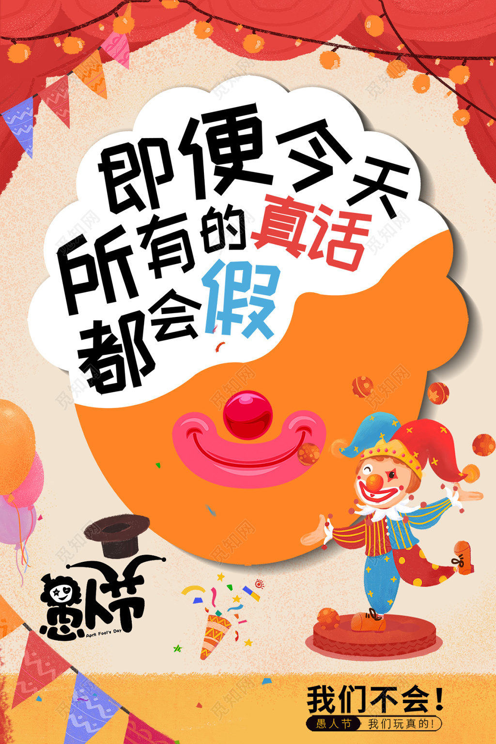 创意愚人节快乐小丑海报