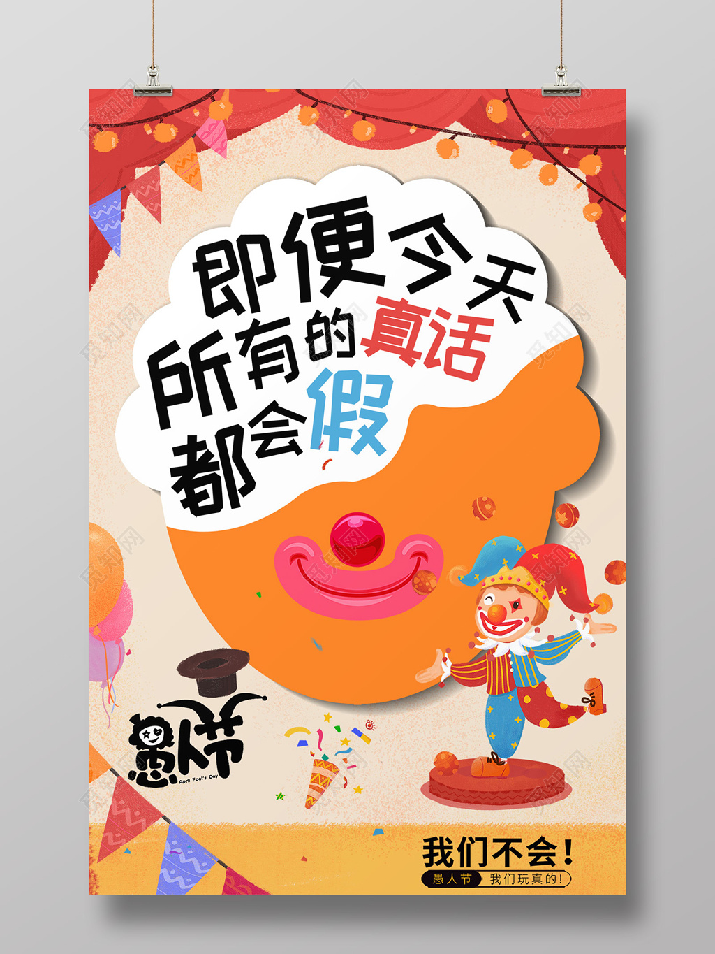 创意愚人节快乐小丑海报