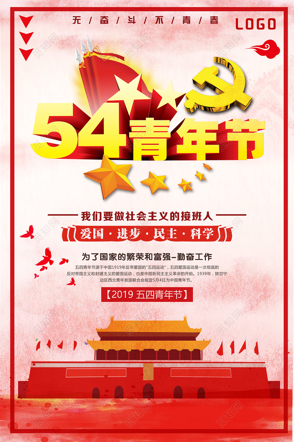 五四青年节无奋斗不青春海报设计
