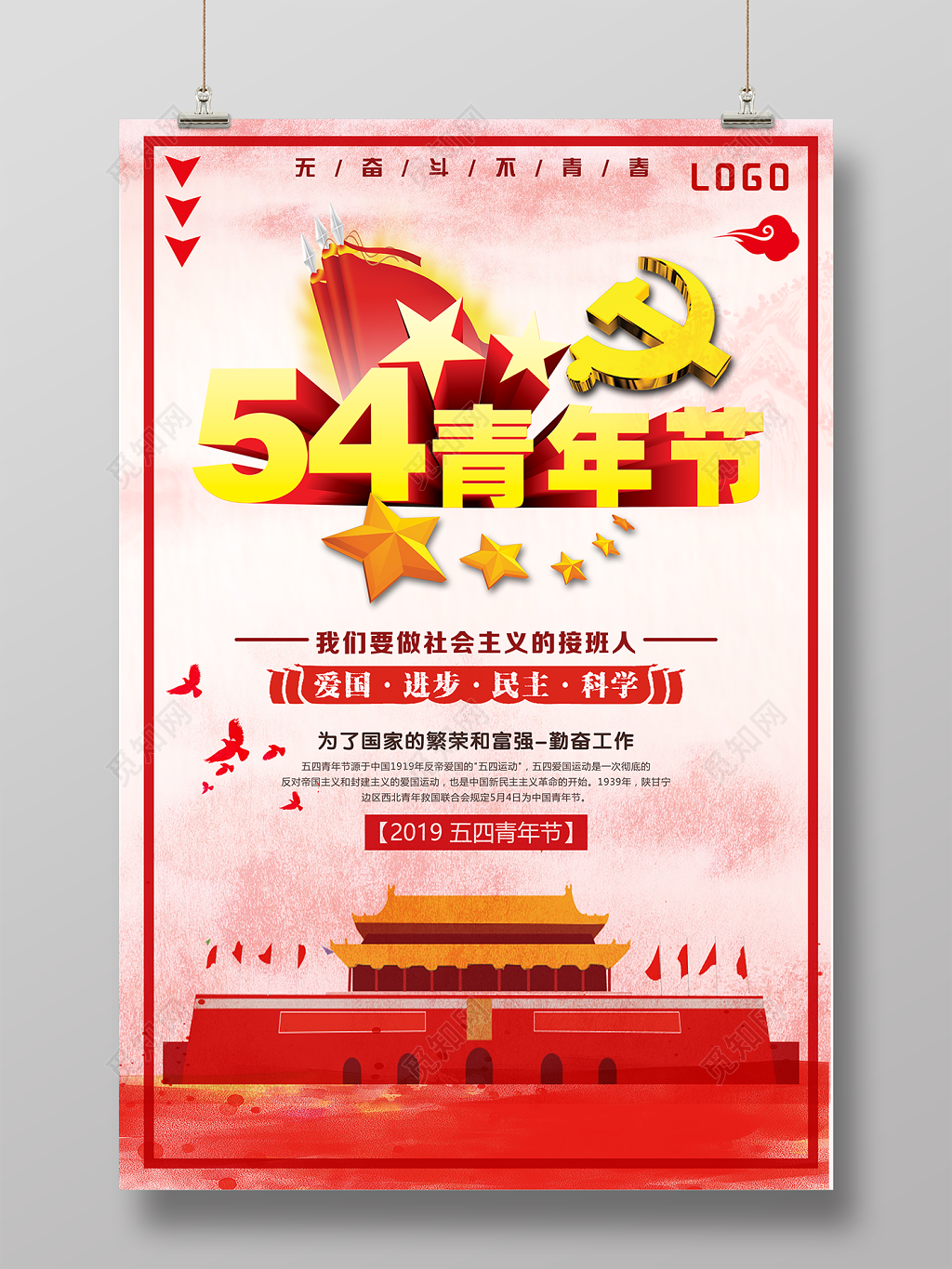 五四青年节无奋斗不青春海报设计
