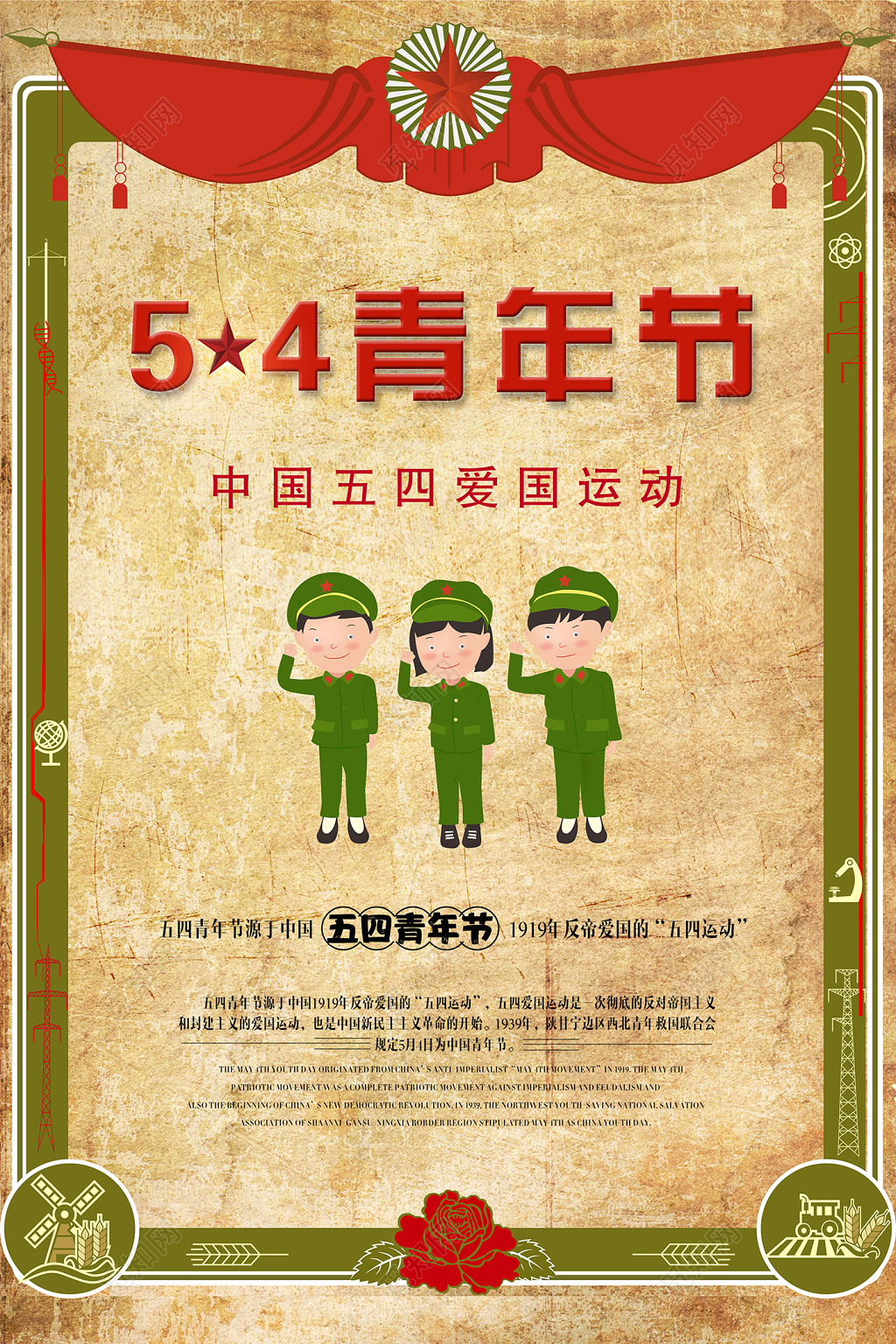 五四青年节爱国运动海报设计