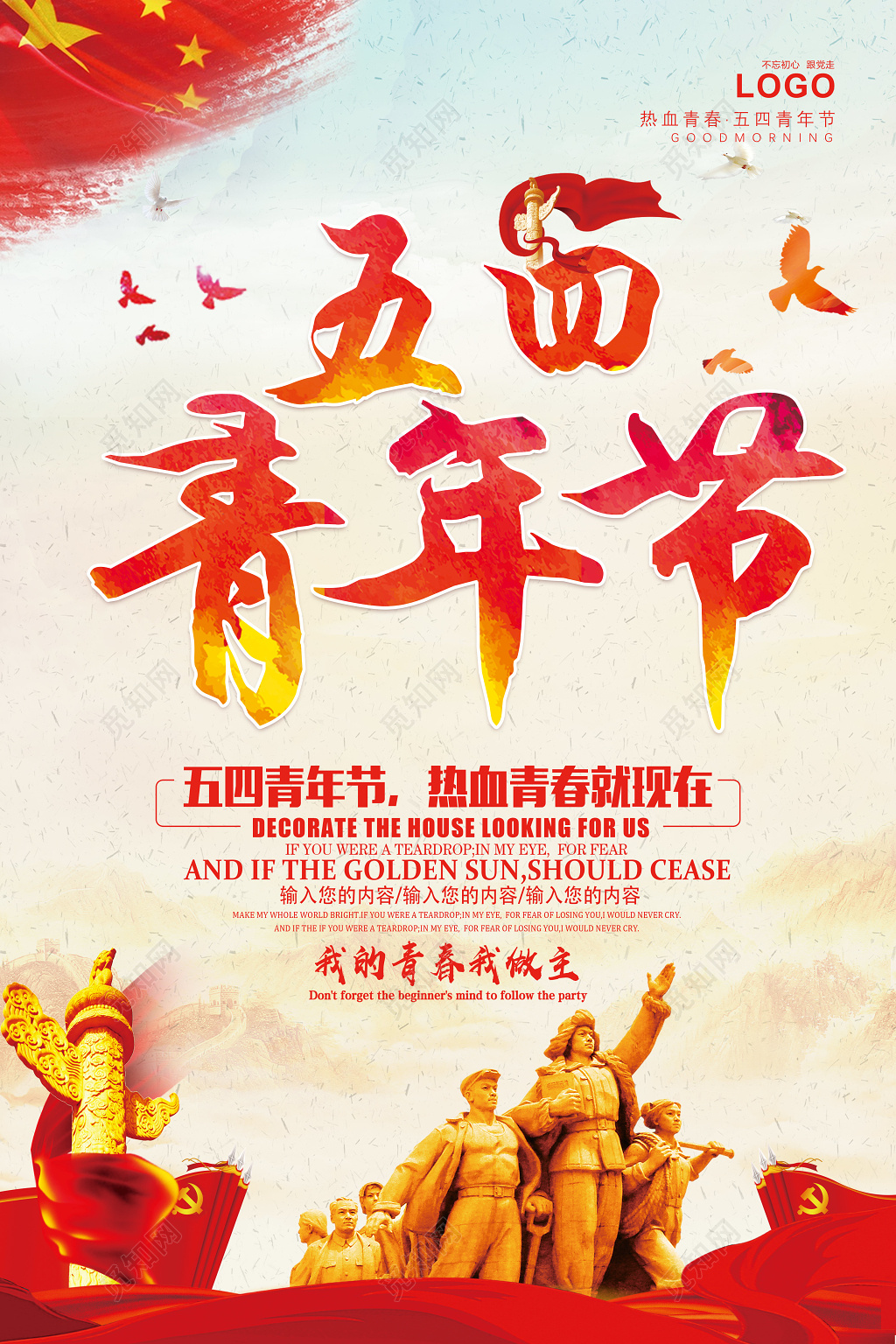 五四青年节热血青春就现在海报设计
