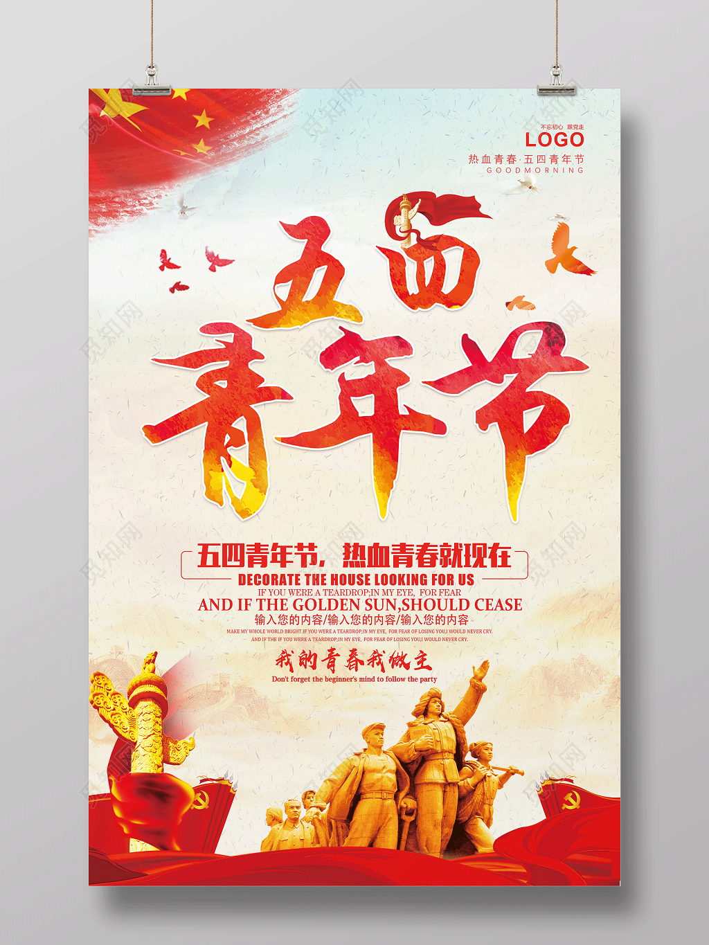 五四青年节热血青春就现在海报设计