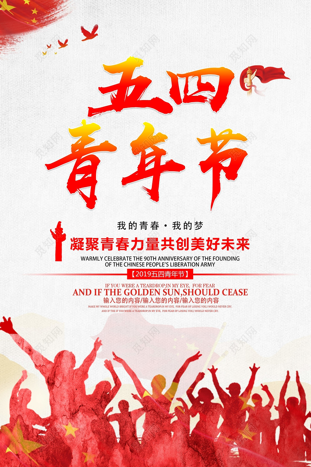 五四青年节我的青春我的梦海报设计