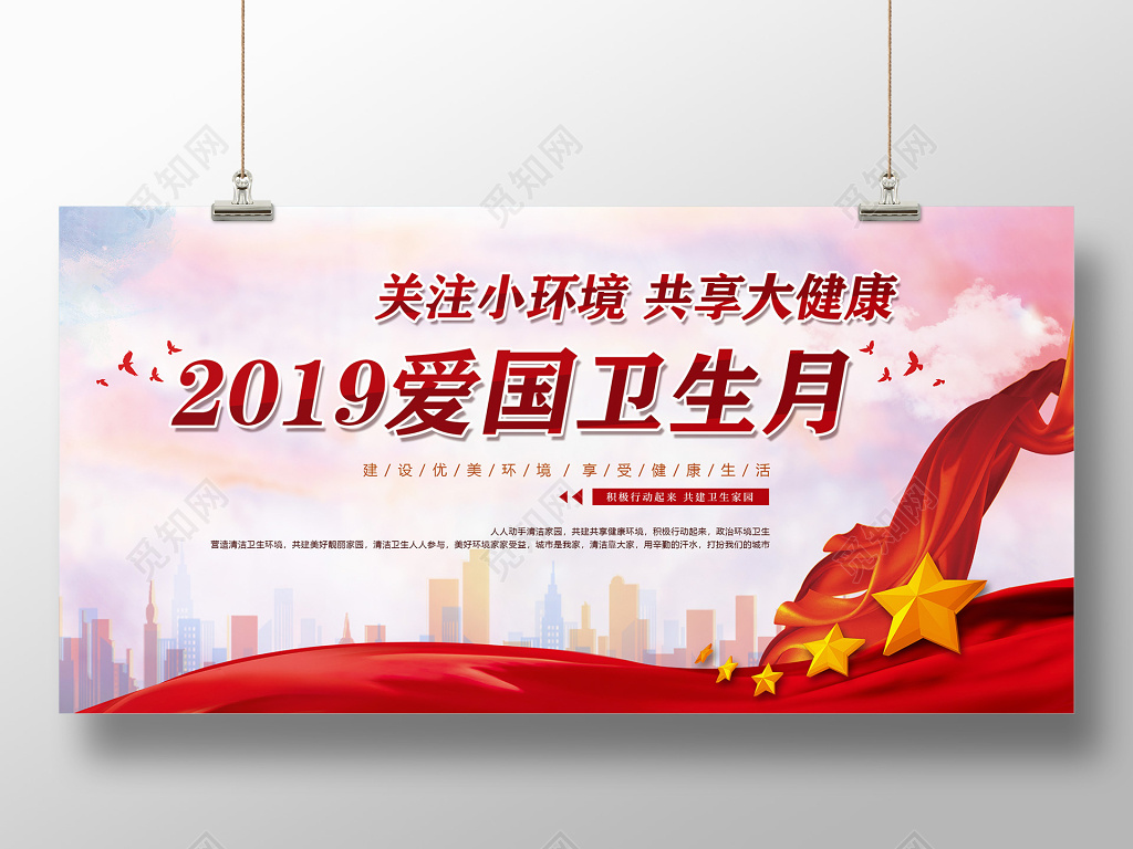 水彩创意全国爱国卫生月2019爱国卫生月展板