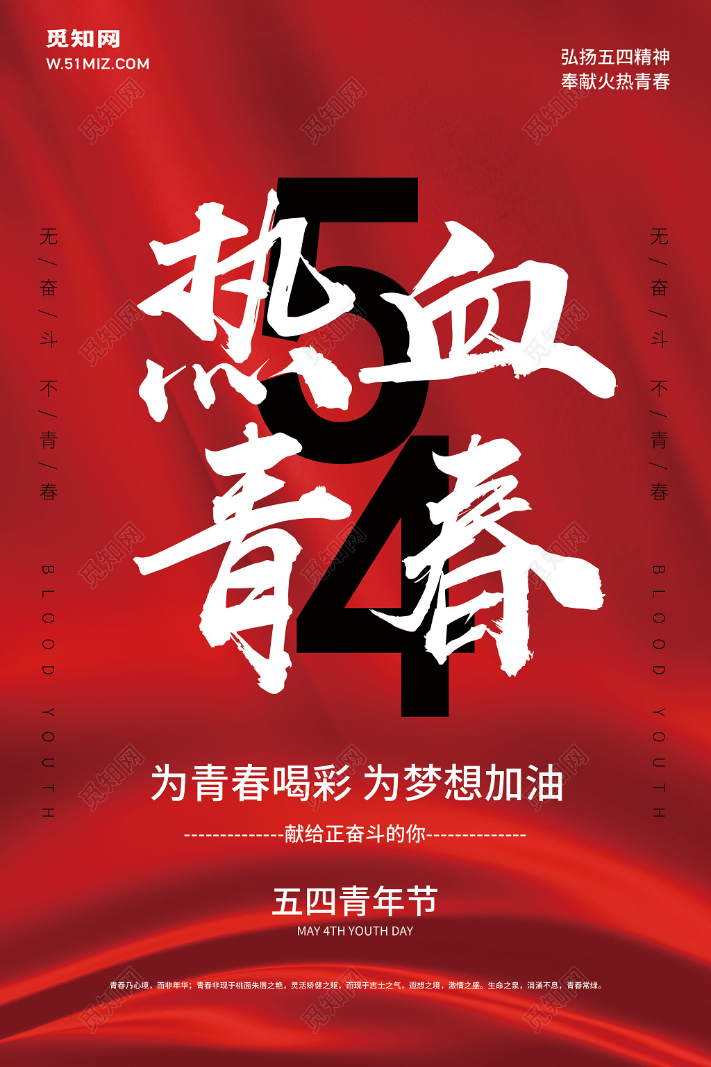 热血青春五四青年节为青春喝彩海报设计