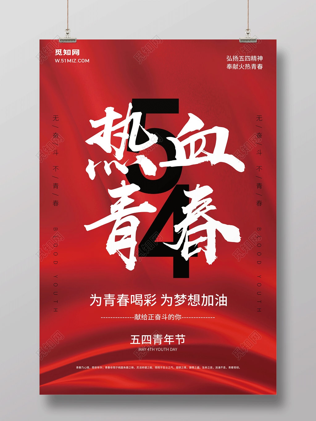 热血青春五四青年节为青春喝彩海报设计