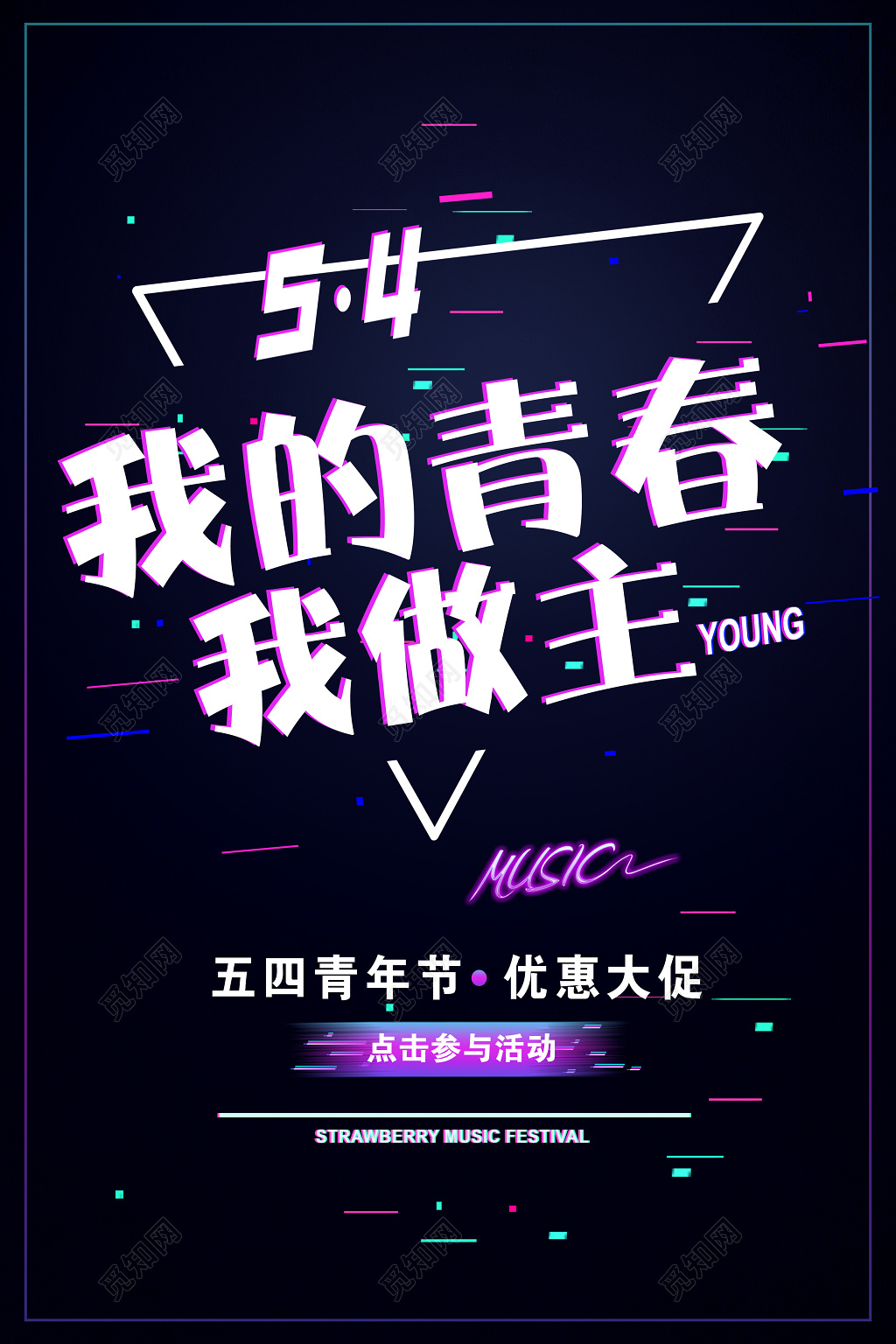 五四青年节我的青春我做主海报设计