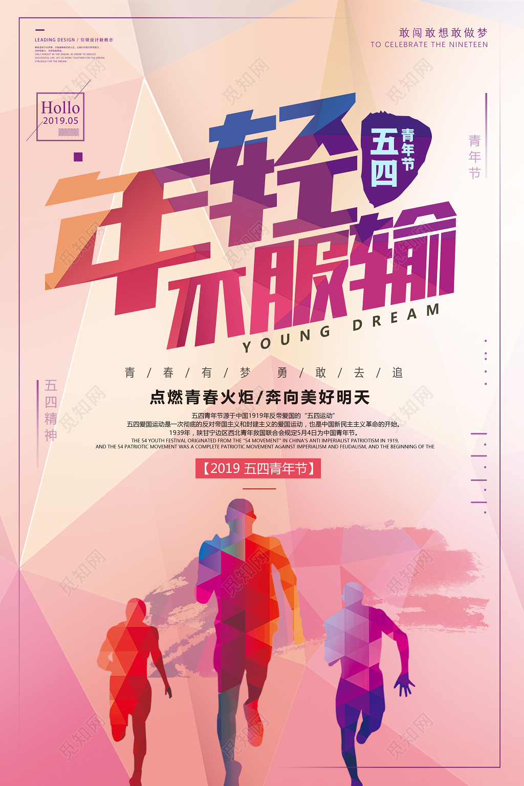 五四青年节年轻不服输海报设计