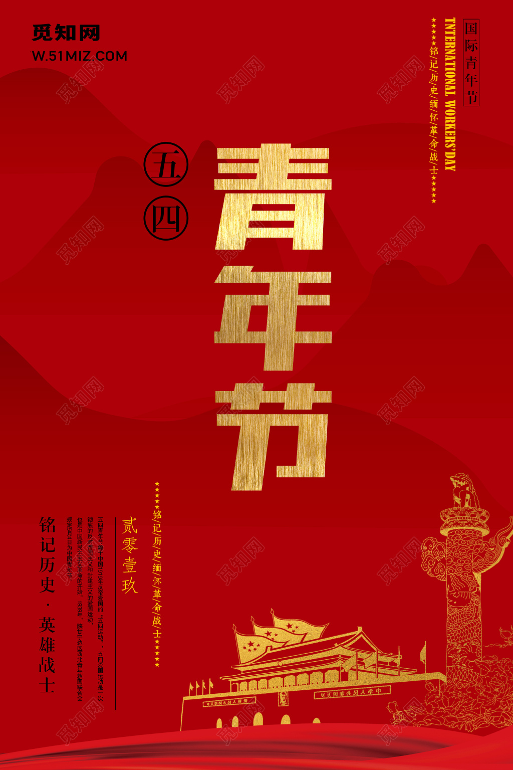 五四青年节宣传海报设计