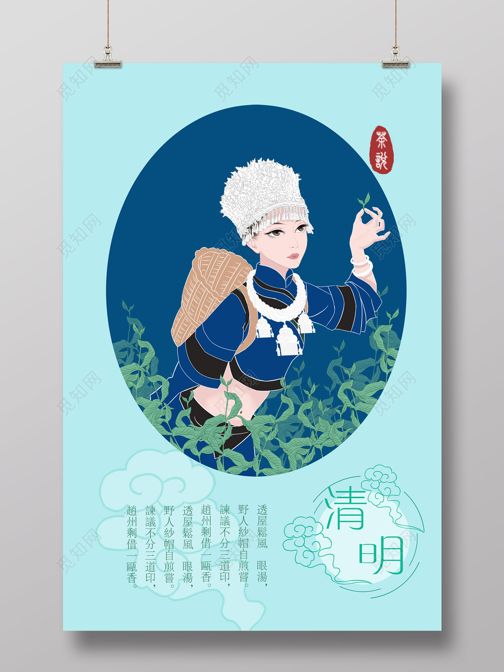 24节气清明中国风苗族人物茶叶海报