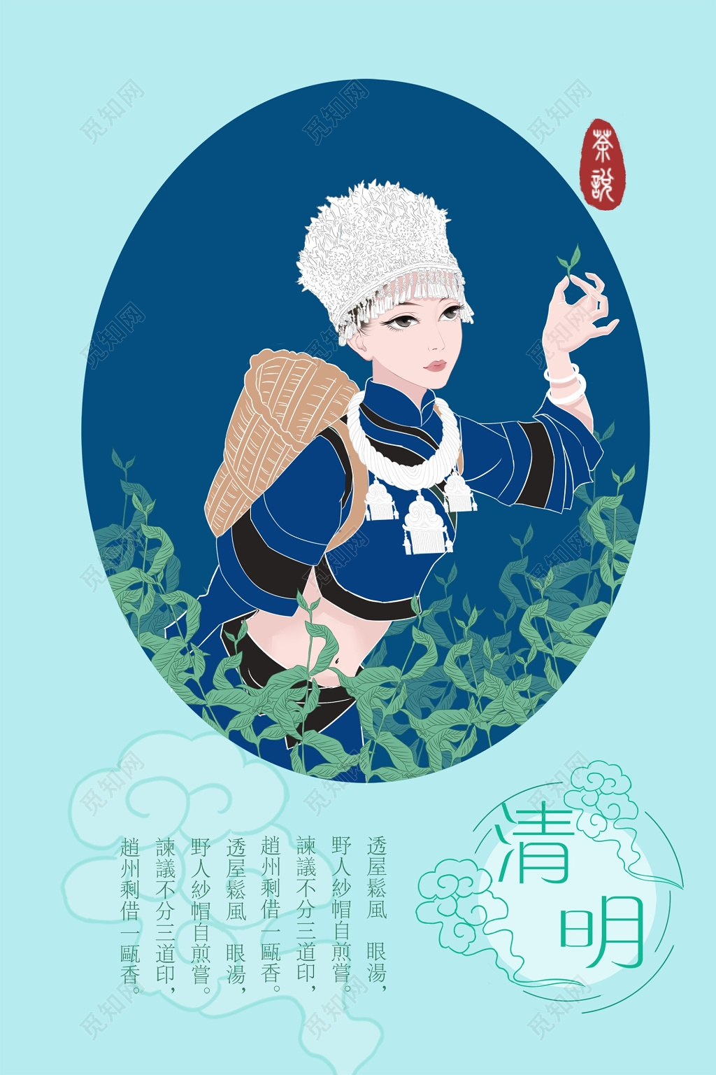 24节气清明中国风苗族人物茶叶海报