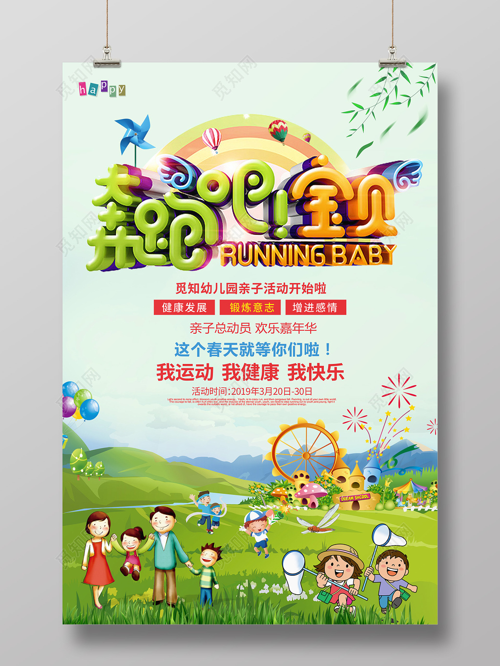 卡通创意幼儿园亲子游戏奔跑吧宝贝宣传海报
