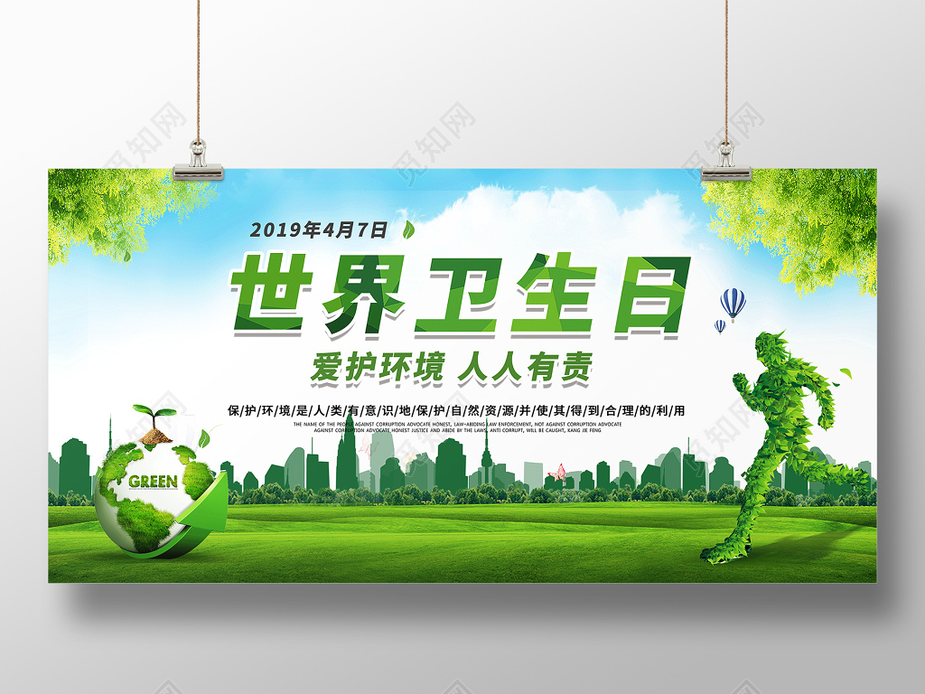 绿色大气世界卫生日公益海报