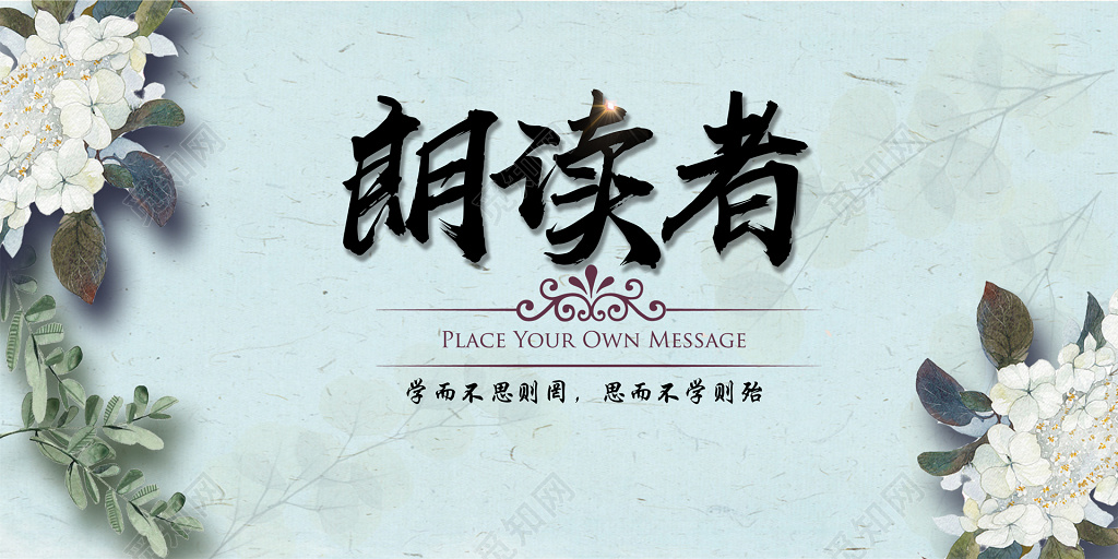 创意水墨风朗读者读书阅读海报
