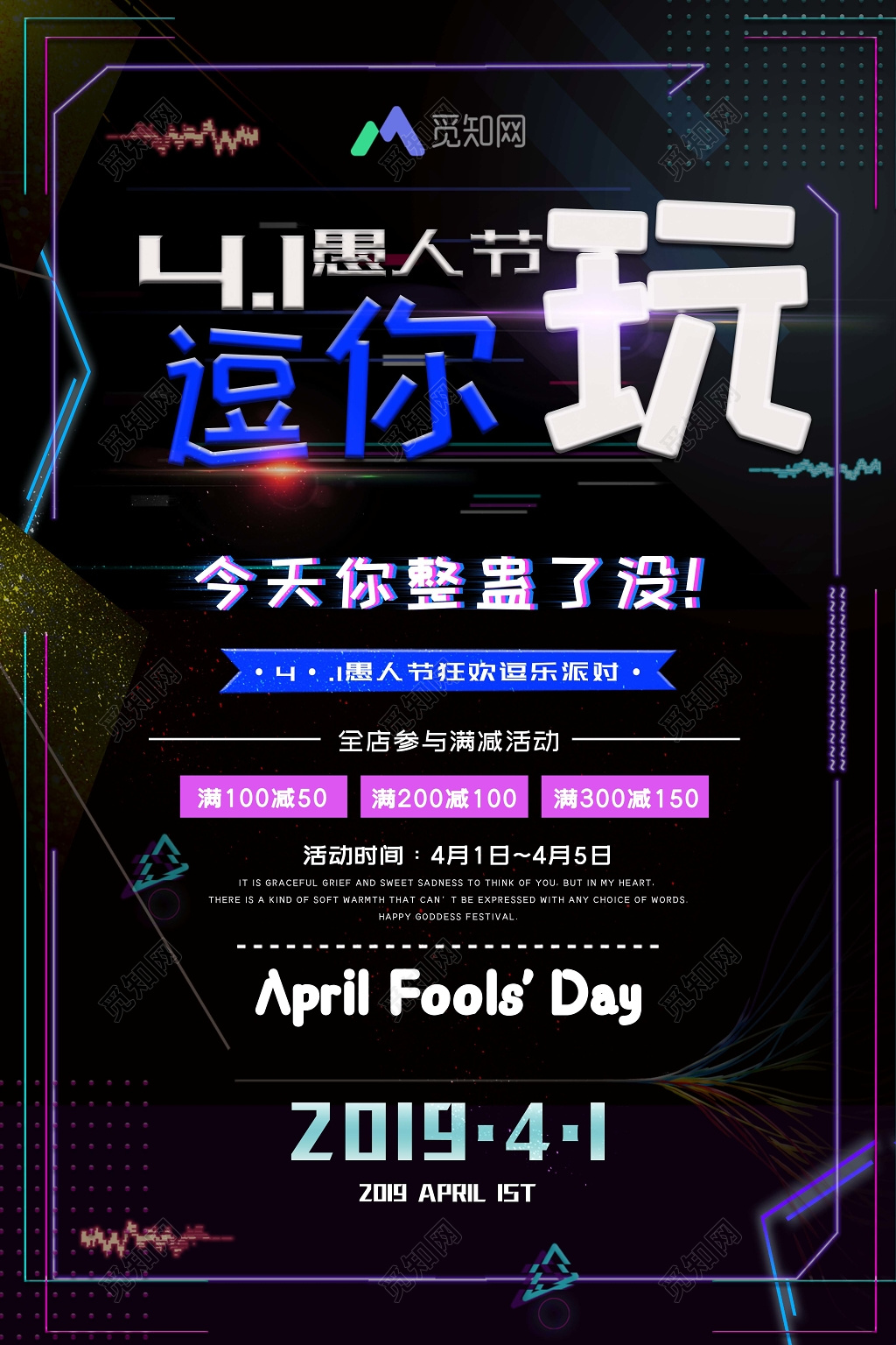 4月1日愚人节逗你玩抖音风炫酷艺术创意促销海报