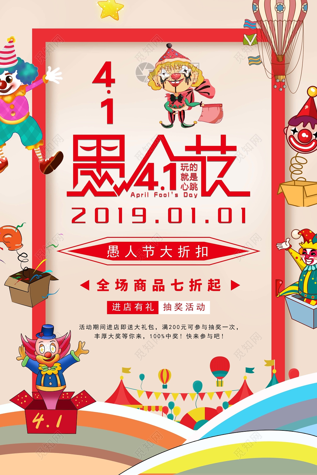 4月1日愚人节卡通可爱小丑艺术字创意风促销海报
