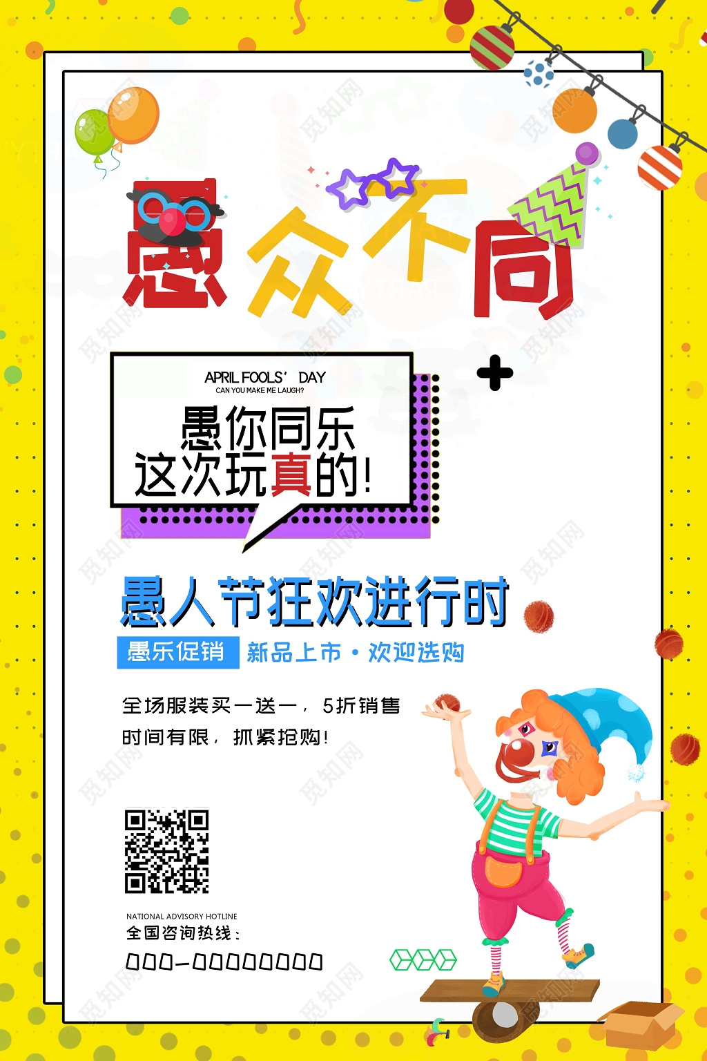 4月1日愚人节卡通可爱小丑艺术字创意风促销海报