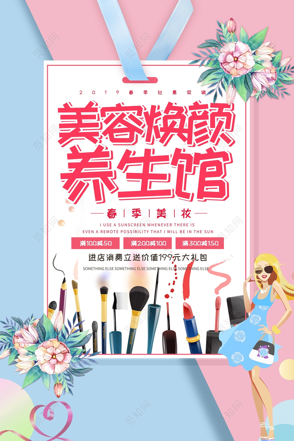 美容美妆焕颜养生馆可爱创意促销海报