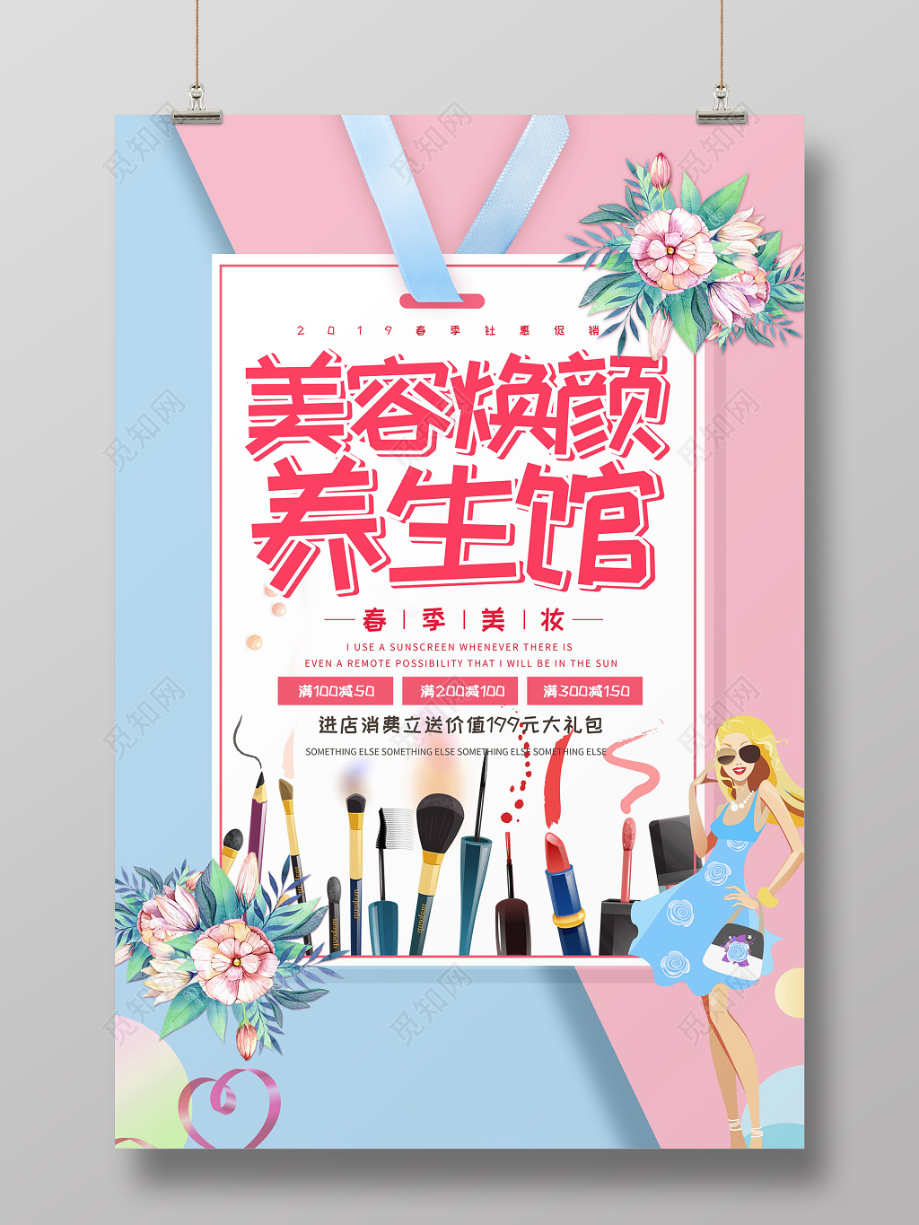美容美妆焕颜养生馆可爱创意促销海报