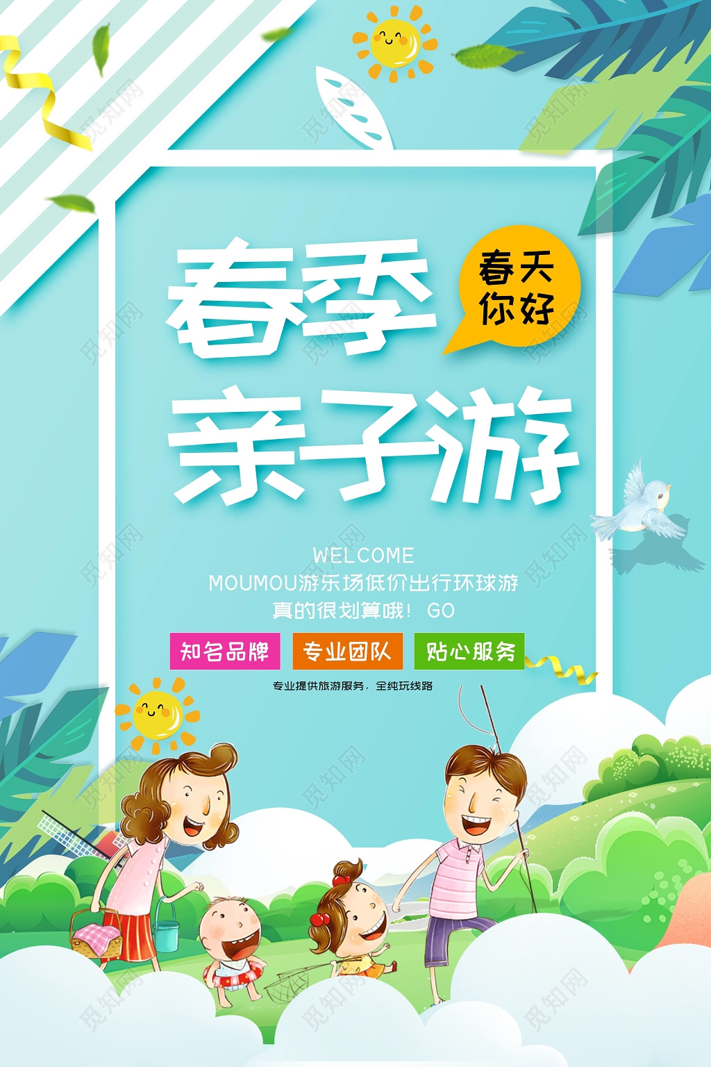 春季亲子游春天出游卡通创意家庭海报