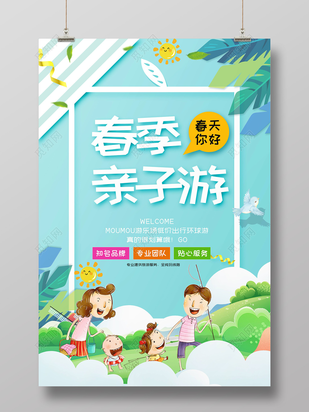 春季亲子游春天出游卡通创意家庭海报