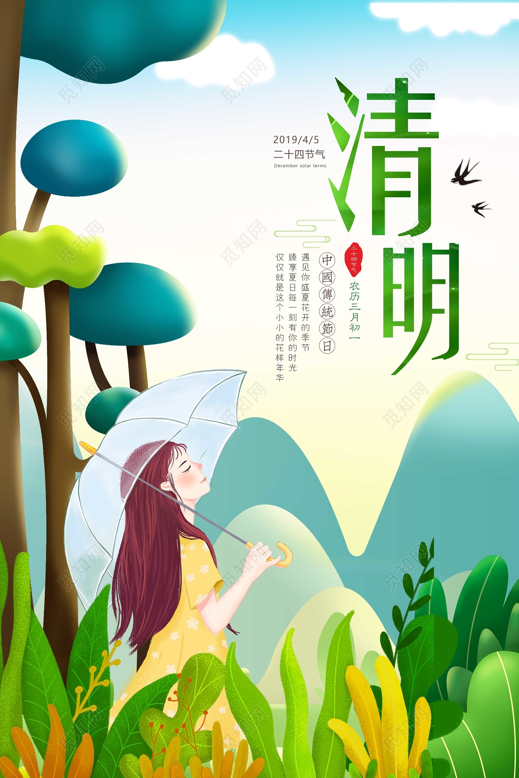 清明节唯美少女出游季清明海报
