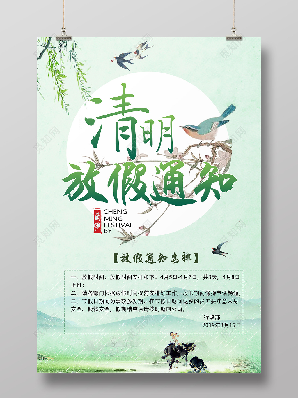清明放假通知宣传海报