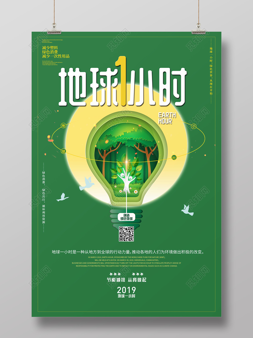 地球熄灯一小时环保海报