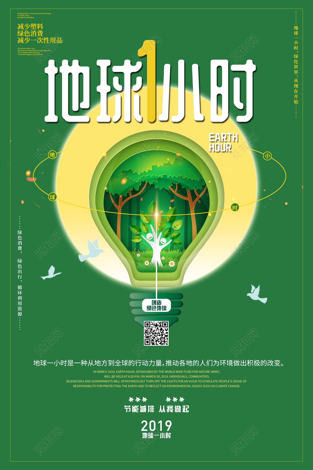 地球熄灯一小时环保海报