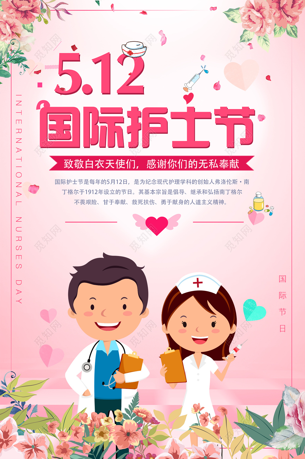 512国际护士节白衣天使无私奉献粉色卡通宣传海报