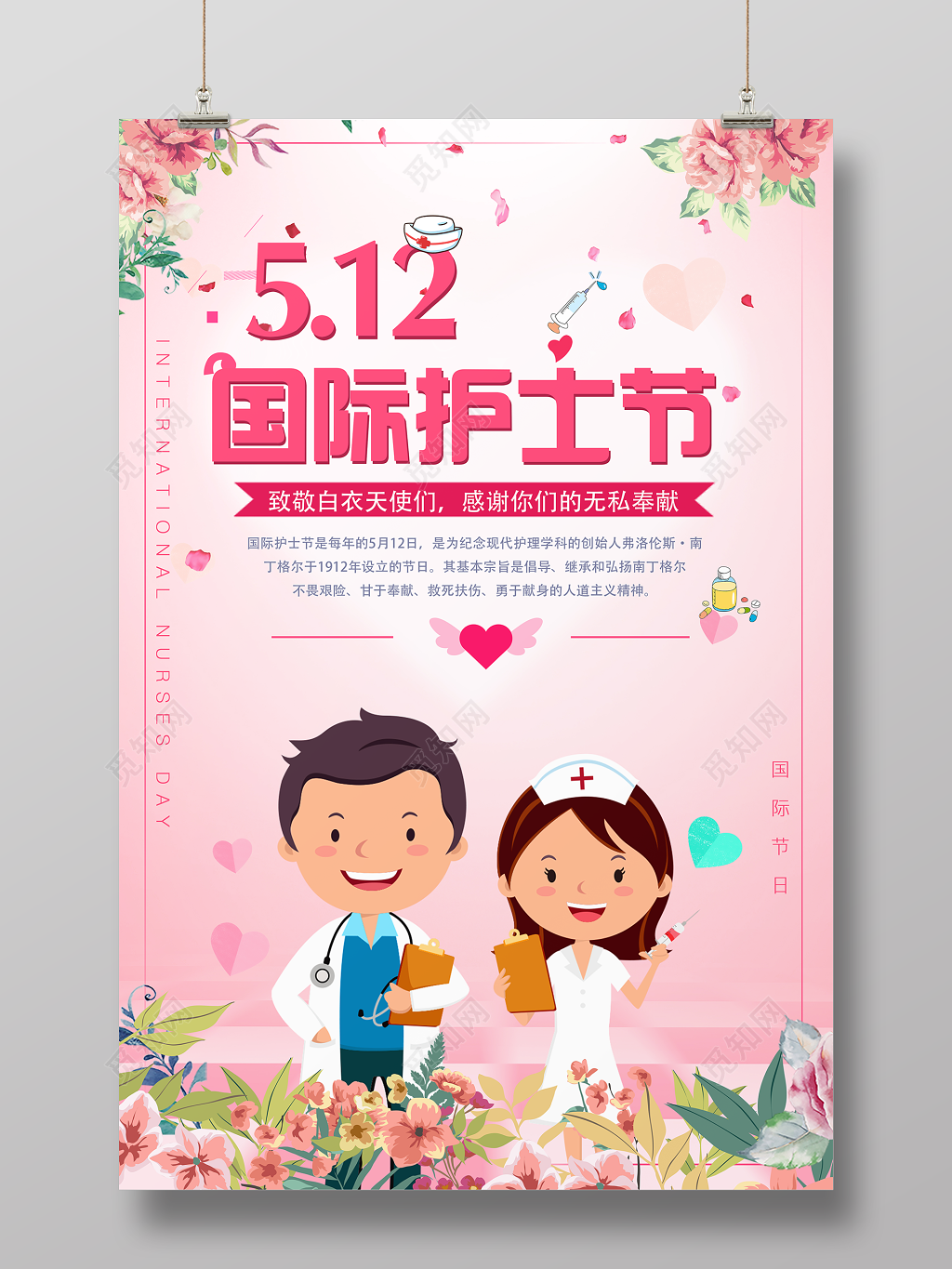 512国际护士节白衣天使无私奉献粉色卡通宣传海报