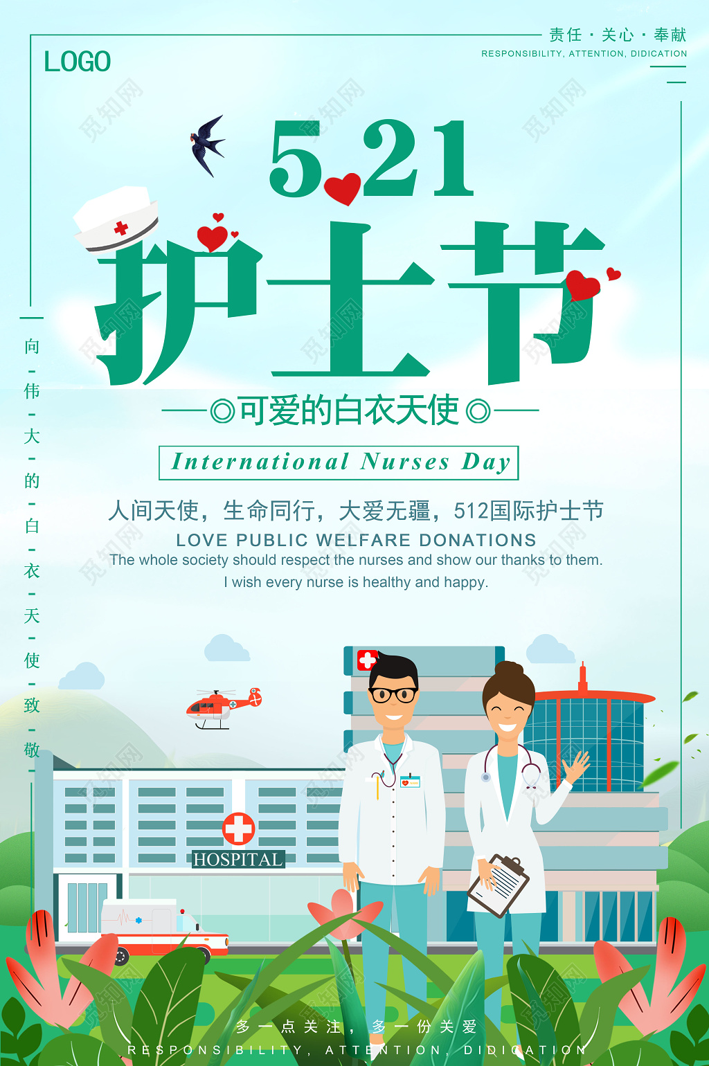 国际护士节天使生命简约卡通宣传海报