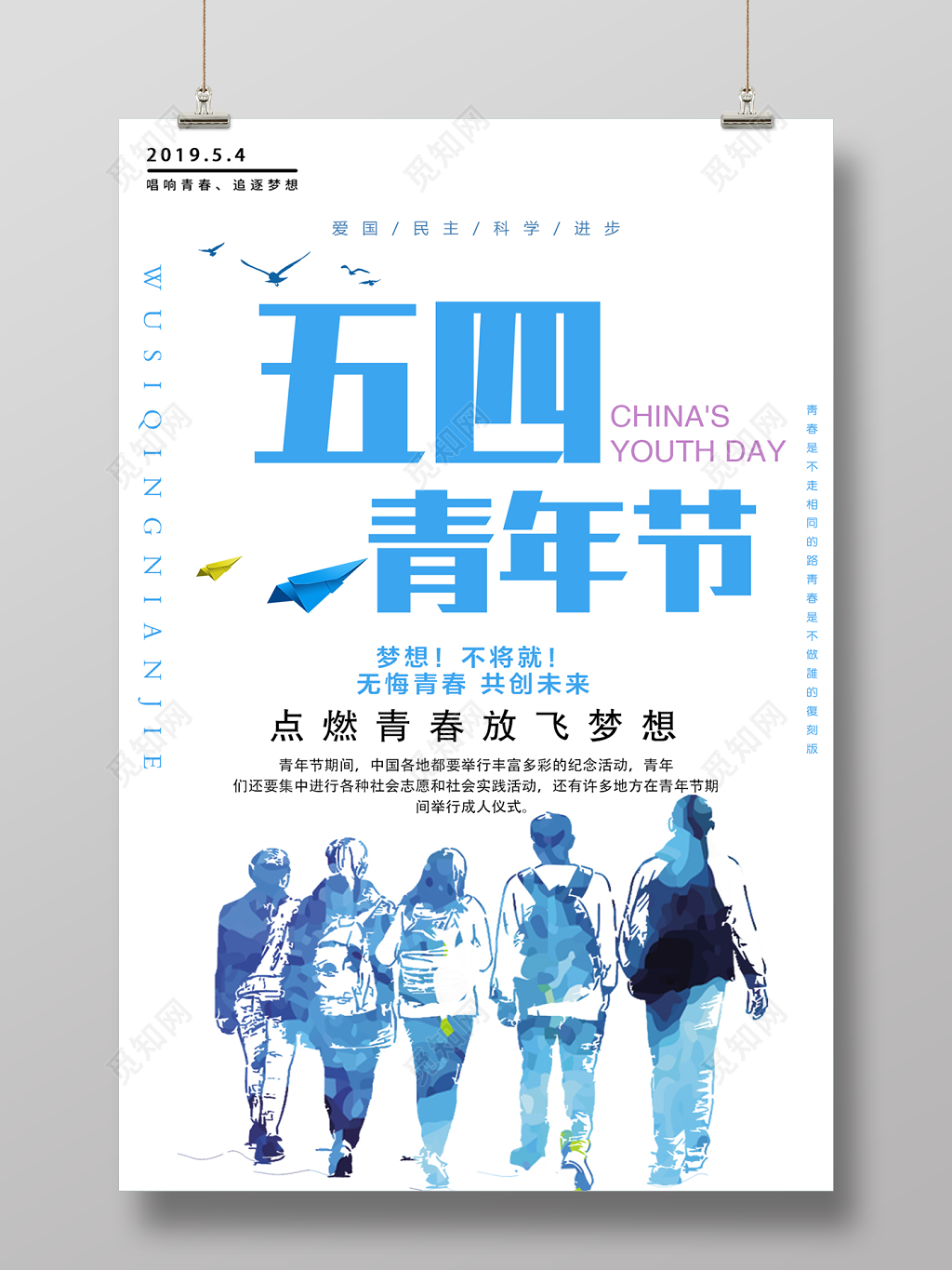 五四青年节点燃青春放飞梦想海报设计