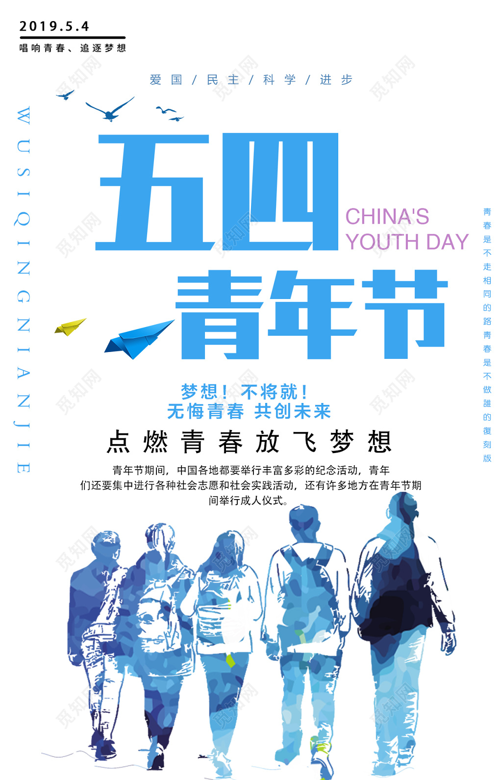 五四青年节点燃青春放飞梦想海报设计