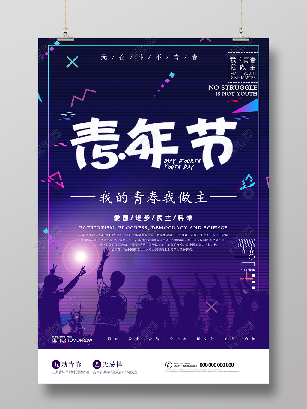 五四青年节我的青春我做主海报设计