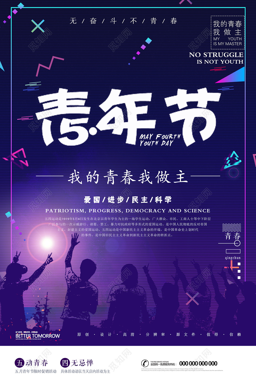 五四青年节我的青春我做主海报设计