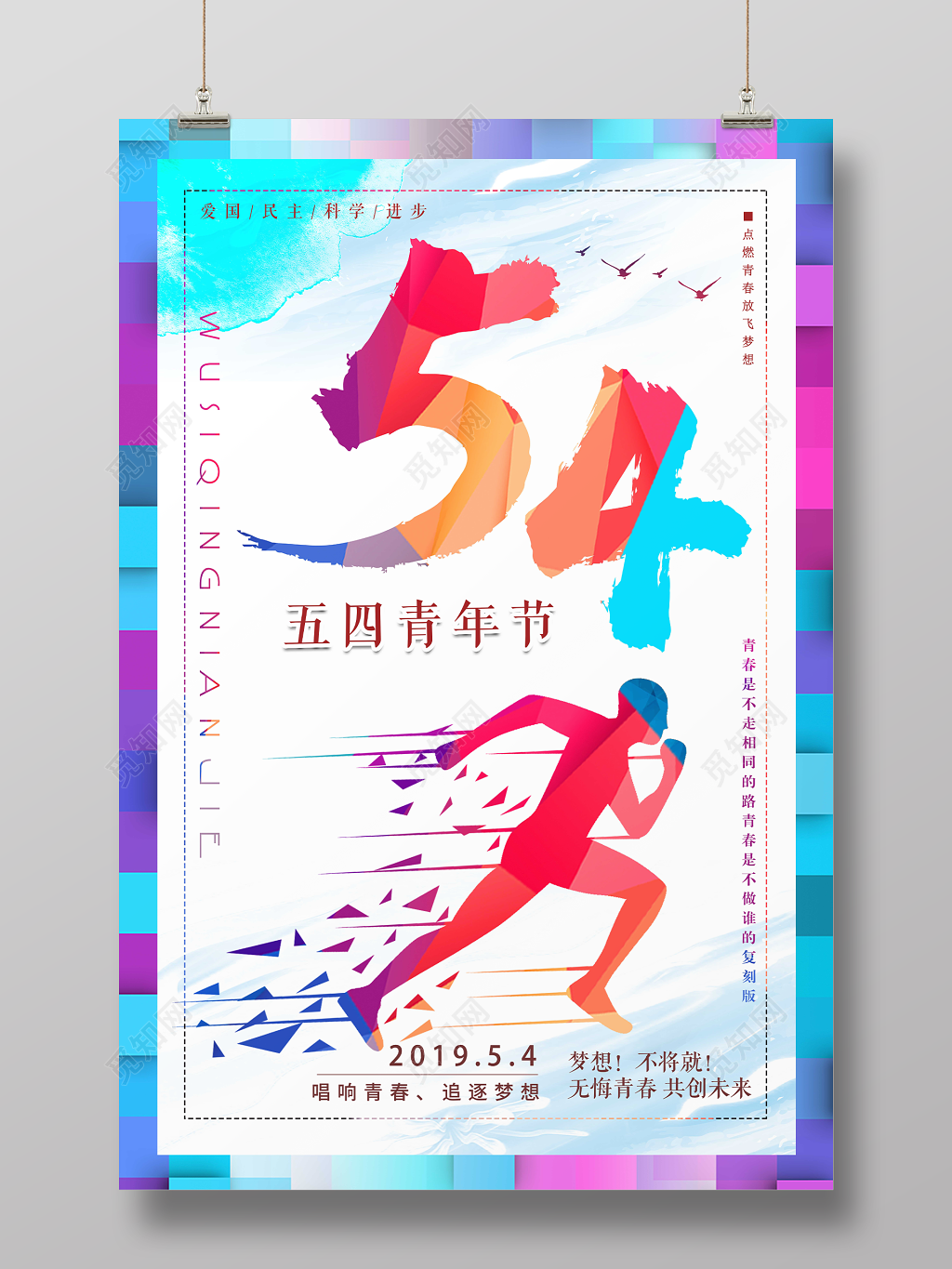 五四青年节追逐梦想青春宣传海报