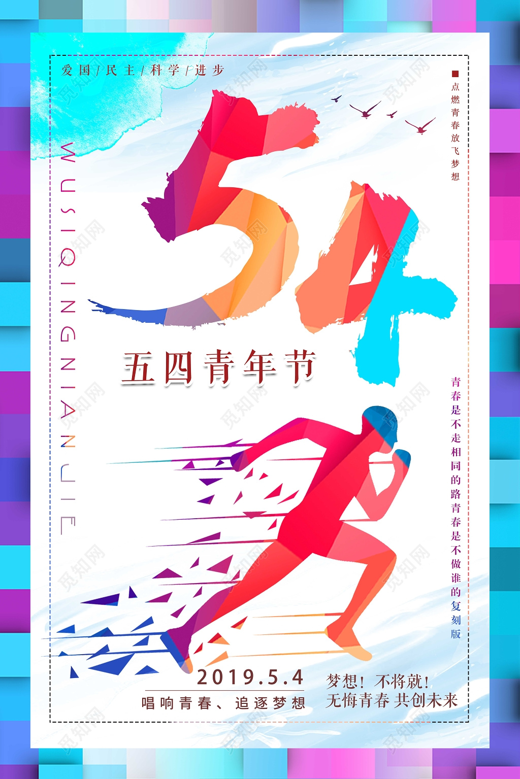 五四青年节追逐梦想青春宣传海报