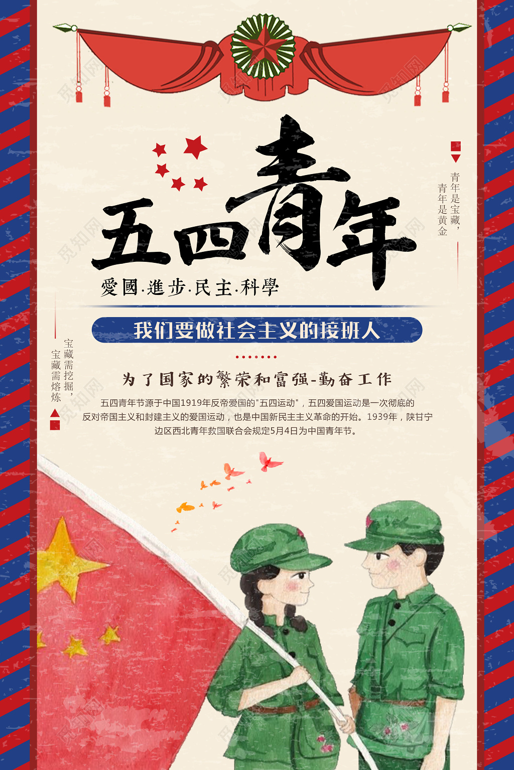 五四青年节中国风社会主义宣传海报