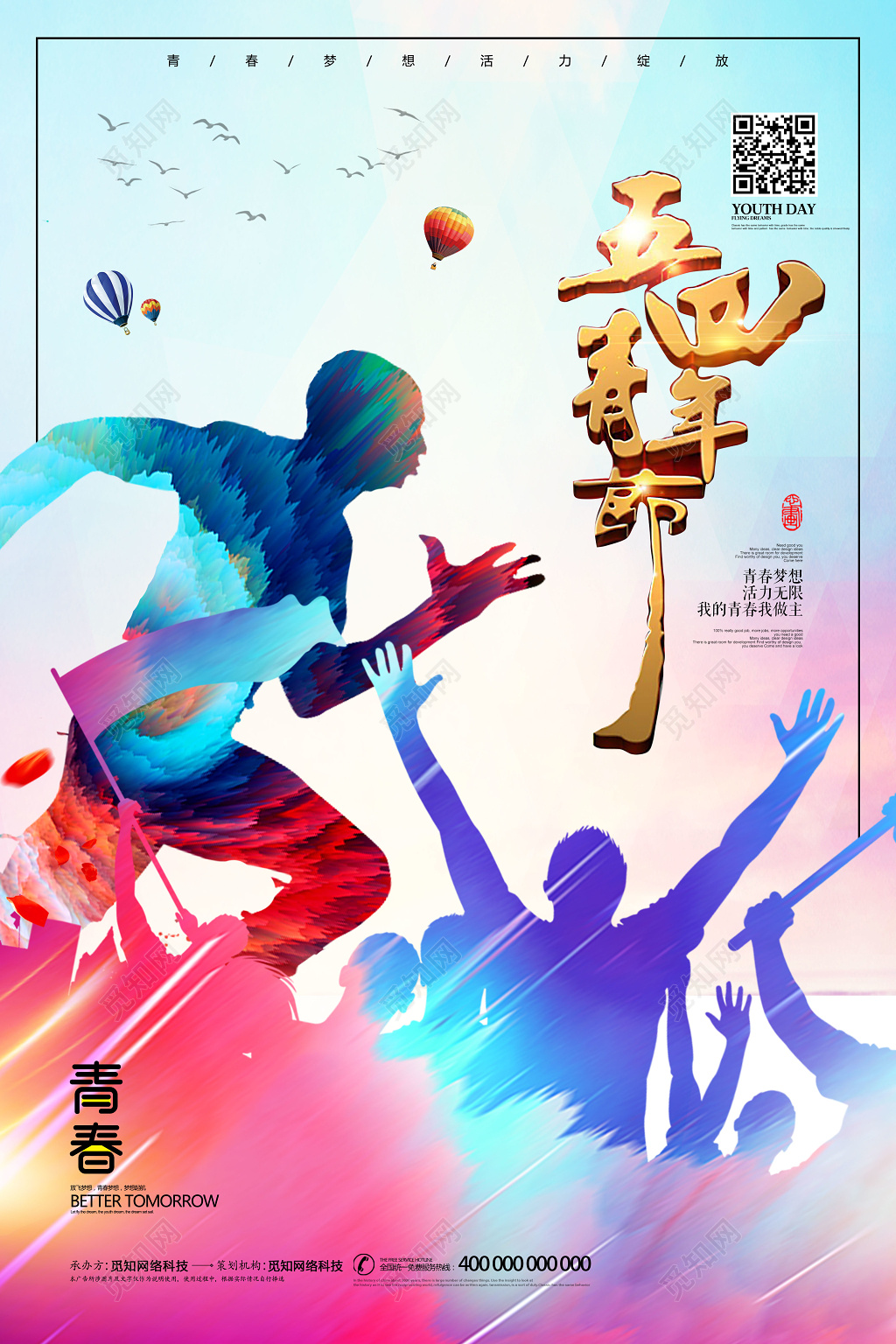 五四青年节活力青春彩墨背景宣传海报