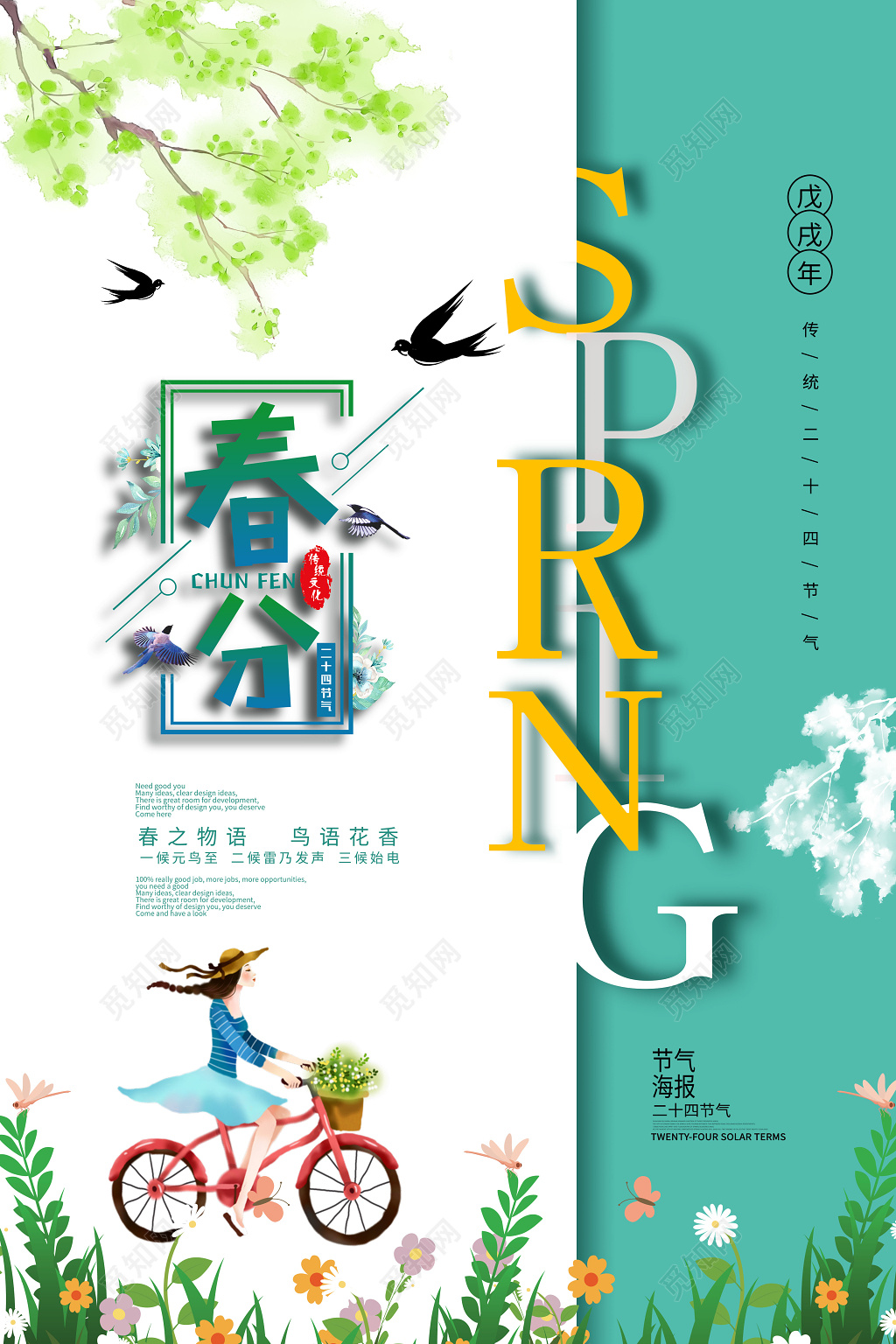 绿色小清新创意二十四节气春分海报