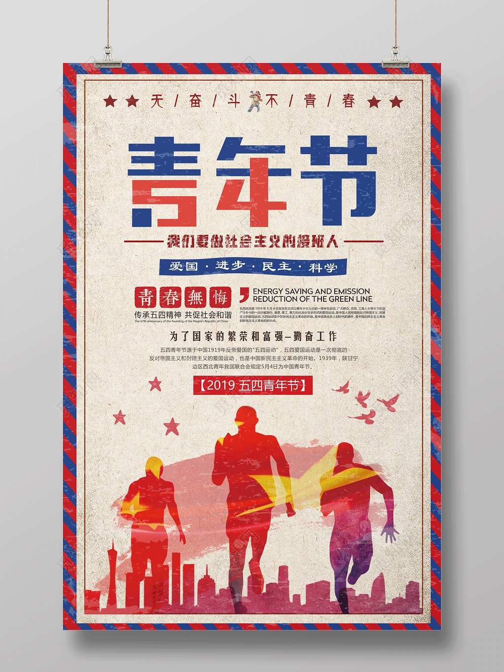 五四青年节青春无悔彩墨中国风复古宣传海报