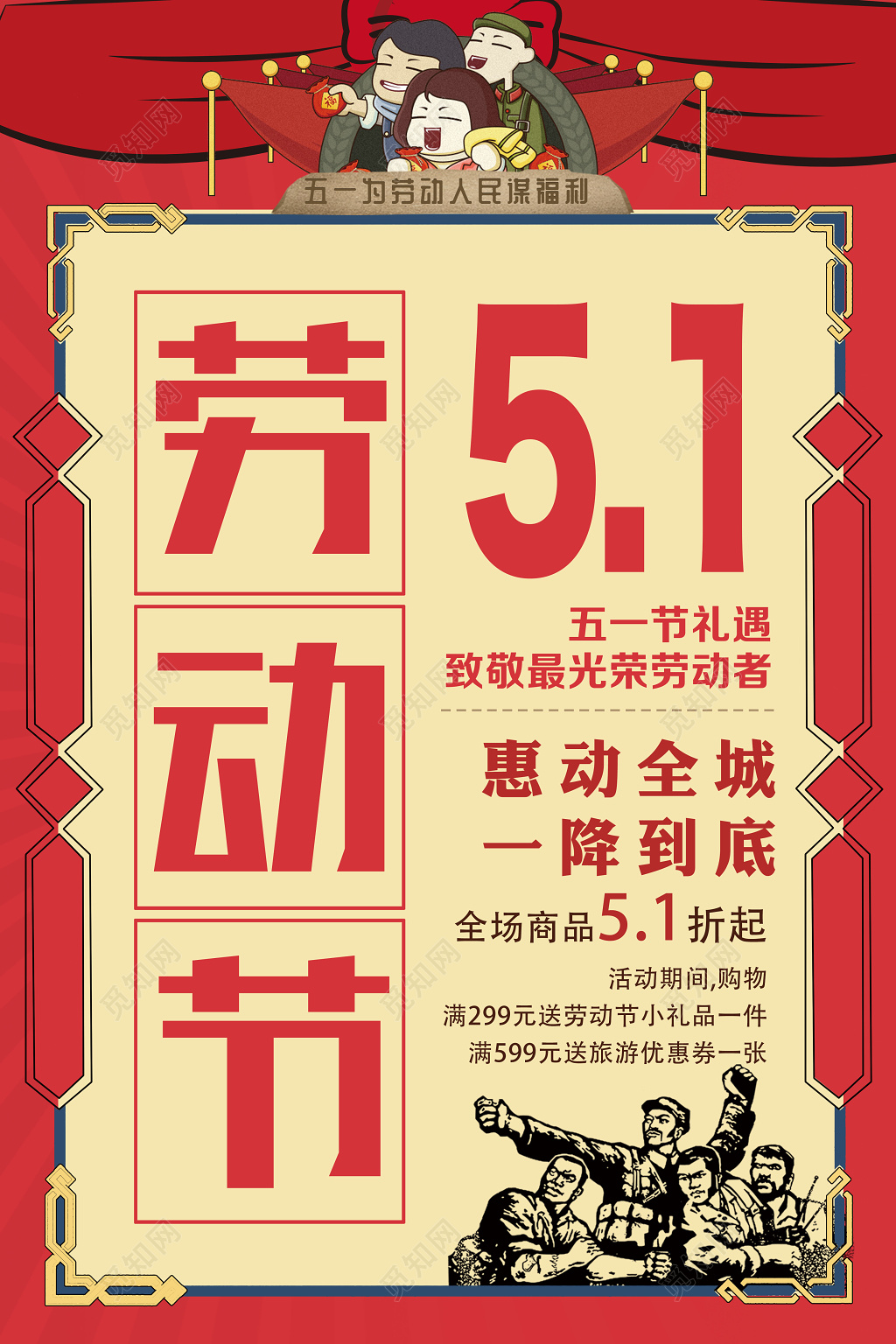 五一劳动节海报惠动全城一降到底