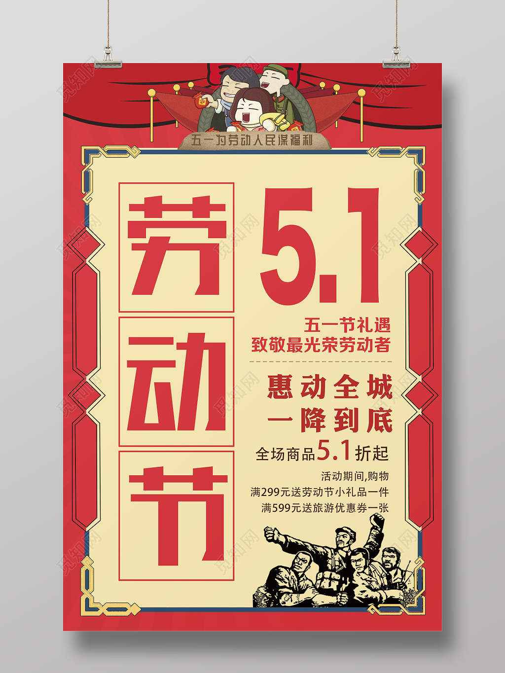 五一劳动节海报惠动全城一降到底