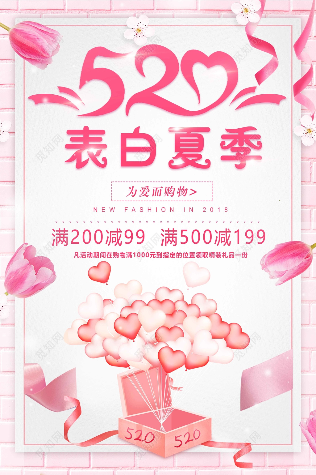 520表白夏日促销海报设计