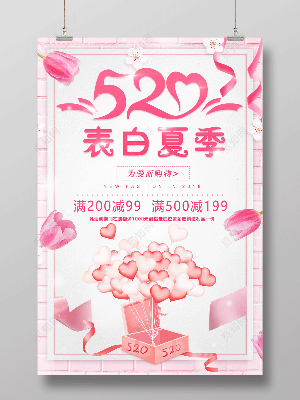 520表白夏日促销海报设计