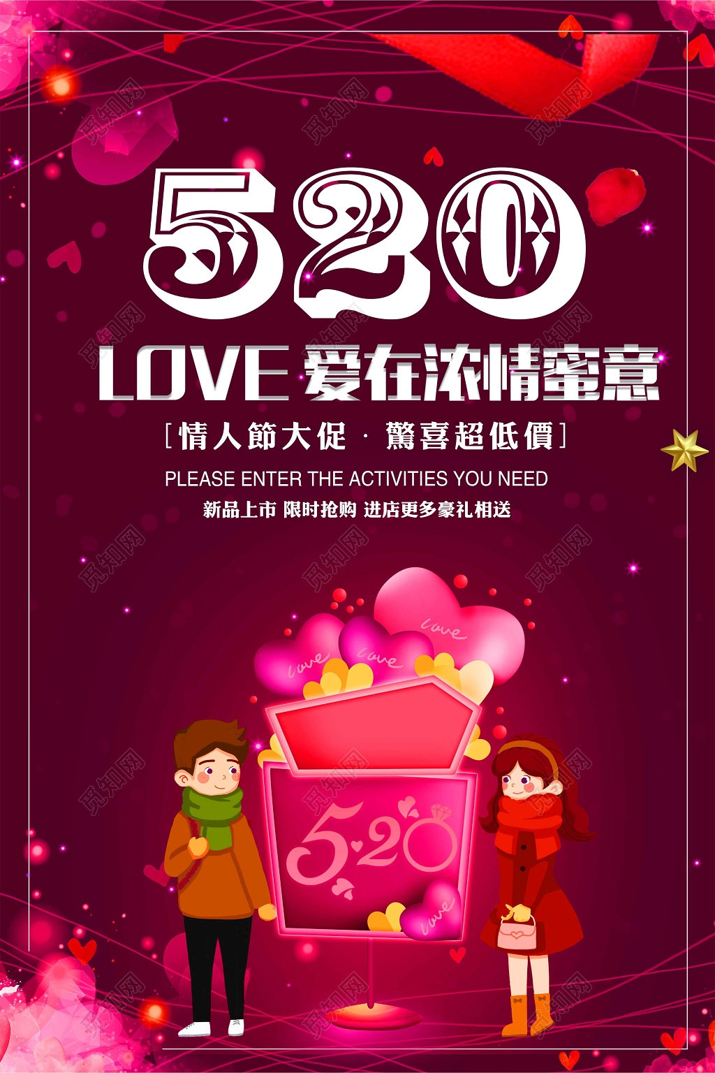 520爱在浓情蜜意浪漫促销宣传海报